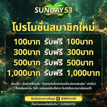 โปรโมชั่นของ sunday53